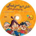 شش درو بستی نمكی يه درو نبستی نمكی با لوح فشرده